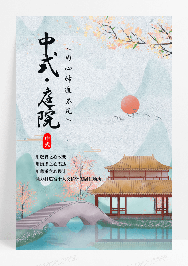 中国风插画庭院创意中式地产海报